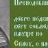 Преподобный Фео дор Печерский Молчаливый Тропарь Духовное песнопение