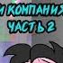 Фриск и Компания AFAC RUS часть 2 андертейл комикс на русском