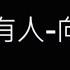 總會有人 向思思 歌詞字幕版