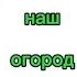 песня за наш огород В гаче лайф