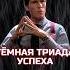 ПСИХОПАТЫ ПРАВЯТ МИРОМ Shorts ПсихопатыПравятМиром ТёмнаяТриадаЛичности Успех МаксимЧудов