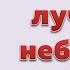 Избери лучшее небесное Вениамин Хорев