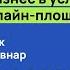 Антимаркетплейс Как создать прибыльный бизнес в условиях господства онлайн площадок