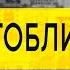 Маргинал смотрит недавнее интервью с Гоблиным