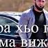 Айза Гамаева дуккха везна новинка2021