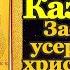 Акафист Казанской Божьей Матери читать и слушать молитва Казанской иконе Пресвятой Богородицы