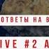 Мамиев LIVE 2 Общение с подписчиками и ответы на вопросы