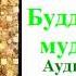 Будда Шакьямуни Буддийская мудрость Аудиокнига