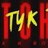 MITCHEL ТУК ТУК ТУК Official Video