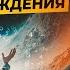 МОЖНО ЛИ ВЕРИТЬ СНАМ Осознанные сновидения толкование снов провидение ПРОВИДЦЫ по Дате Рождения