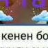 Кайдасын азыр кайдасын
