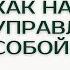 Как научиться управлять собой