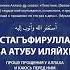 АСТАГФИРУЛЛАХ ВА АТУБУ ИЛАЙХИ 40000 Минг марта айтинг Quran Ayatulkursi Salovat Istighfar