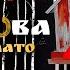 БЕЛОЕ ЗЛАТО ПОДКОВА LYRIC VIDEO