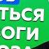 Легкий способ избавиться от тревоги и неврозов Павел Федоренко