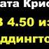 Агата Кристи В 4 50 из Паддингтона отрывок