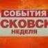 Склейка заставки Московская неделя 2007 2011