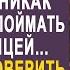 Вот уже полгода жена следила за мужем и никак не могла поймать его с любовницей Но поехав