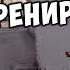 Бро тебе надо тренироваться Aarne Uglystephan Клянусь