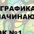 Курс Нейрографика для начинающих Урок 1