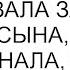 Свекровь не переживала за развод своего сына потому что не знала что мой бизнес записан на маму