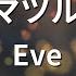 カラオケ ドラマツルギー Eve