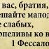 3 минуты Библии Стих дня 5 июля 1Фессалоникийцам 5 14