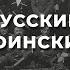 100 летие Русского Обще Воинского Союза Историк Василий Цветков