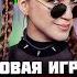 НОВАЯ ИГРА ДЕКОДЕР Орк Подкастер Вика Картер Дина Блин Хайвер Бровян Намвсеясно