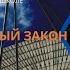 Самый успешный закон природы Алексей Семихатов