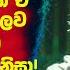 ප ල පත ඉදල ද ය ණ ව න ම ය ව එල ව යවන න හදන න ඒ ප ත ත ඇමත ලව සත කට ගණන ගන න ත න ස