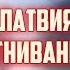 ВНИМАНИЕ ЛАТВИЯ В РЕЖИМЕ ЗАГНИВАНИЯ 11 03 2025 КРИМИНАЛЬНАЯ ЛАТВИЯ