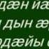 ВАДИМ ХАРЕБОВ Ды дӕ мӕ дуне