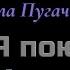 Караоке Я пою Алла Пугачёва