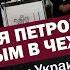 Похождения Петрова с Бошировым в Чехии При чем тут Росатом и Украина 1092 By Олеся Медведева