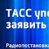 Юлиан Семенов ТАСС уполномочен заявить Радиопостановка Часть 1