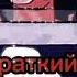 песня краткого пусть краткий услышит