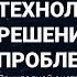 Ярослав Лопухин Прикладной системный анализ Технология решения проблем Часть 1