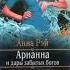 Арианна и дары забытых богов Анна Рэй