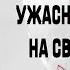 Великое И Ужасное Пророчество Жака Казота На Светском Обеде