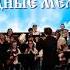 Перышко песня из мультфильма Князь Владимир Конкурс Народные мелодии г Казань2019