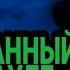 Солдаты Поехала крыша в карауле