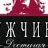 Книга Мужчины Достигая максимума глава 6 10 автор Эдвин Луис Коул