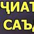 0005 ИБНИ САЪДИ МУРОЧИАТИ ИБНИ САЪДИ ХАТМАН ТАМОШО КУНЕД БА БА ДУСТОНАТОН ФИРИСТЕД