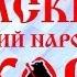 Государственный Омский русский народный хор