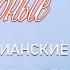 12 час христианские песни Величайшие христианские свадебные песни Русская Христианская музыка