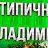 Sem Mer обзор нетипичный Владимир Психушка Владимирский Централ Древнее кладбище