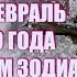 ГОРОСКОП НА ФЕВРАЛЬ 2020 ГОДА ПО ЗНАКАМ ЗОДИАКА ПОЛНОЛУНИЕ ВО ЛЬВЕ Самый необычный месяц года