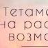 Тетамедитация на расширение возможностей Ирина Восторг и Стивен Паркер