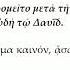 Ψαλμός 95 απαγγελία κειμένου και μετάφρασης